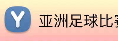 亚洲足球比赛时间表 logo